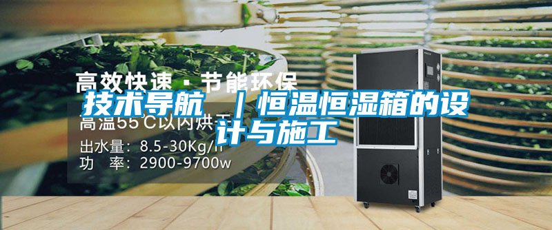 技術導航 |恒溫恒濕箱的設計與施工