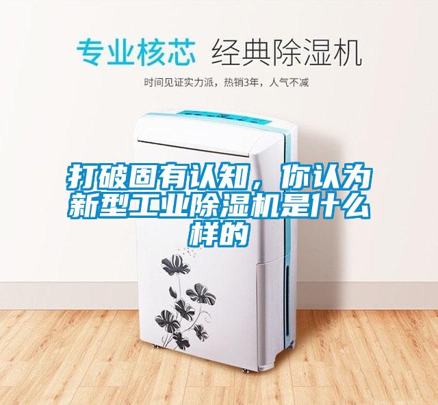 打破固有認知，你認為新型工業除濕機是什么樣的