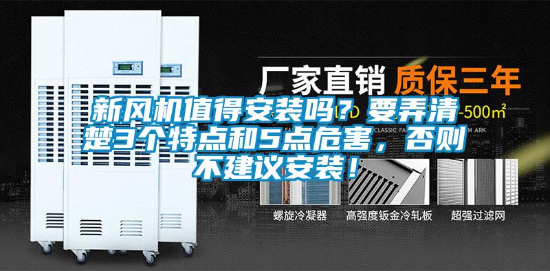 新風(fēng)機(jī)值得安裝嗎？要弄清楚3個(gè)特點(diǎn)和5點(diǎn)危害，否則不建議安裝！