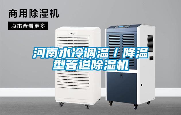河南水冷調溫/降溫型管道除濕機