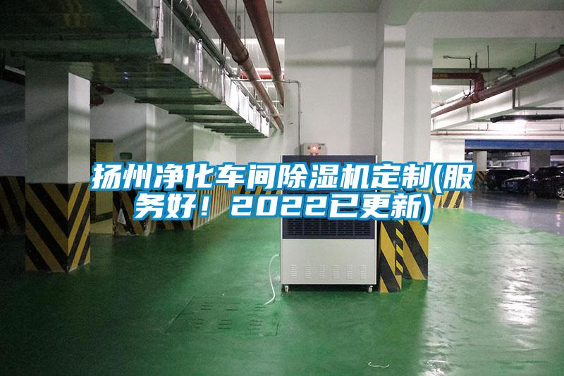 揚(yáng)州凈化車間除濕機(jī)定制(服務(wù)好！2022已更新)