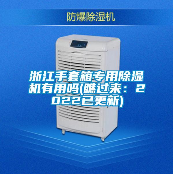 浙江手套箱專用除濕機(jī)有用嗎(瞧過來：2022已更新)