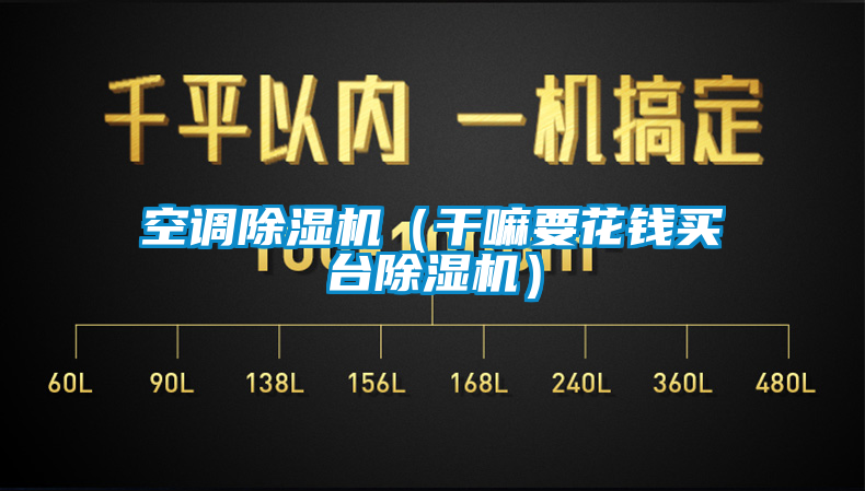 空調(diào)除濕機(jī)（干嘛要花錢買臺(tái)除濕機(jī)）