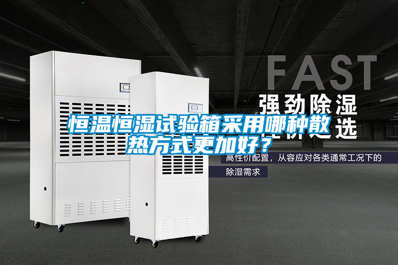 恒溫恒濕試驗箱采用哪種散熱方式更加好?