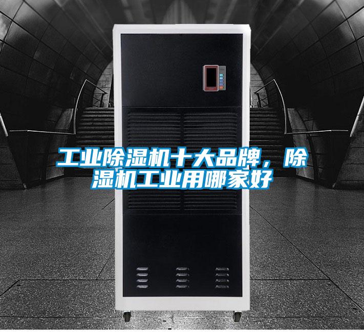工業除濕機十大品牌，除濕機工業用哪家好