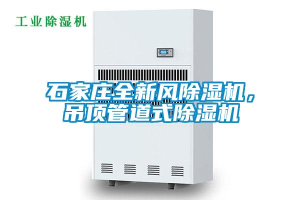石家莊全新風除濕機，吊頂管道式除濕機