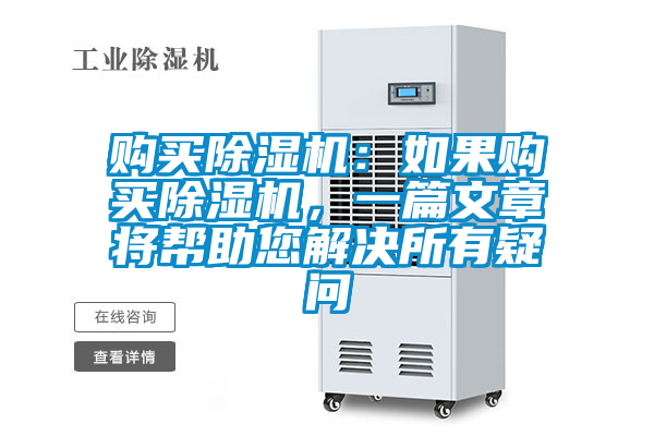 購買除濕機:如果購買除濕機,一篇文章將幫助您解決所有疑問