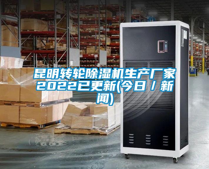 昆明轉輪除濕機生產廠家2022已更新(今日/新聞)