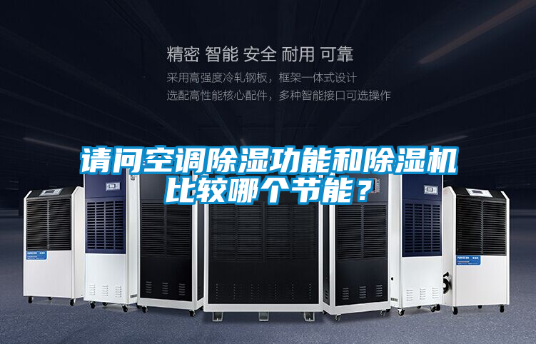 請問空調(diào)除濕功能和除濕機比較哪個節(jié)能？