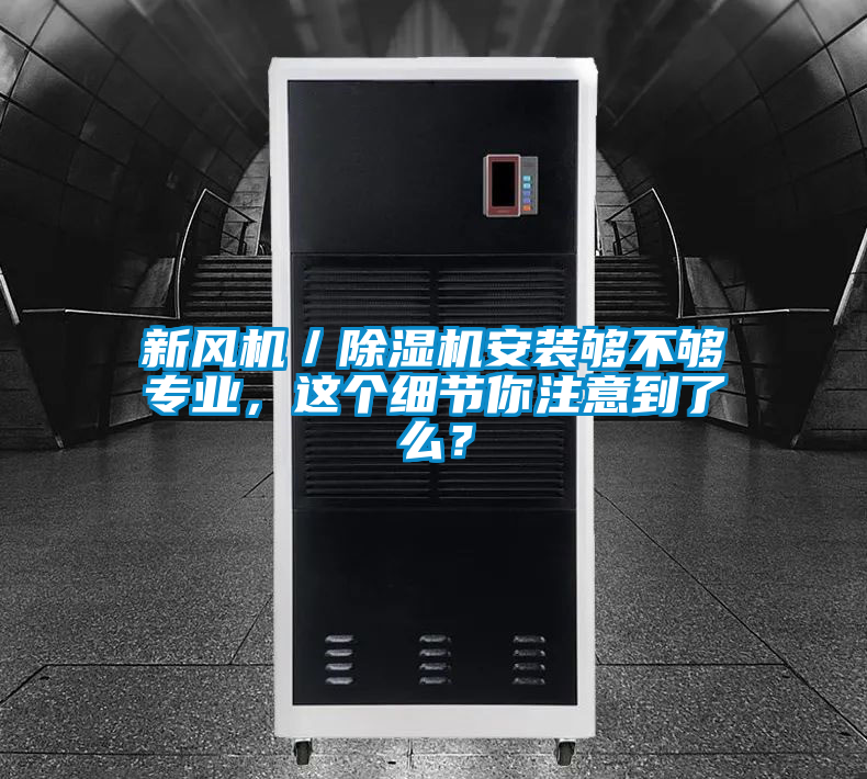 新風機／除濕機安裝夠不夠專業，這個細節你注意到了么？