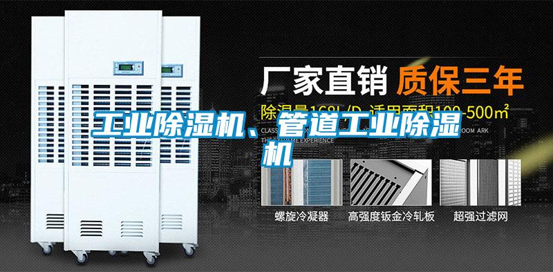 工業除濕機、管道工業除濕機