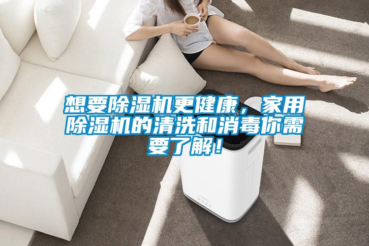 想要除濕機更健康，家用除濕機的清洗和消毒你需要了解！