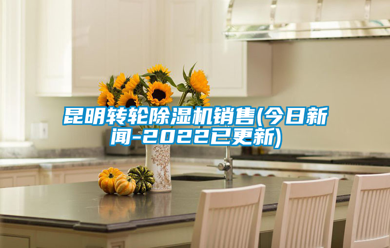 昆明轉(zhuǎn)輪除濕機(jī)銷(xiāo)售(今日新聞-2022已更新)