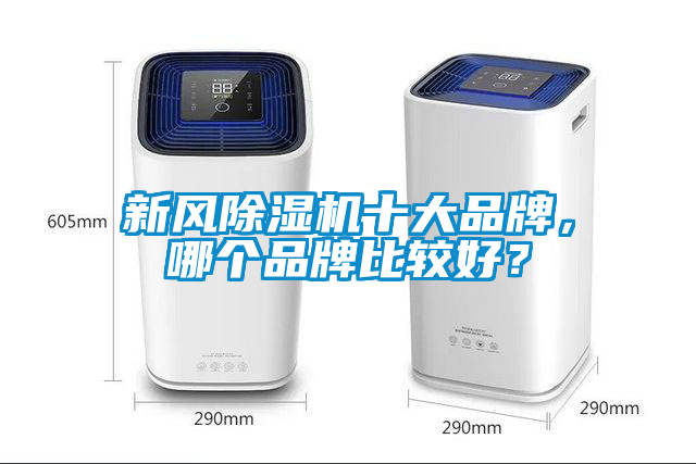 新風除濕機十大品牌，哪個品牌比較好？
