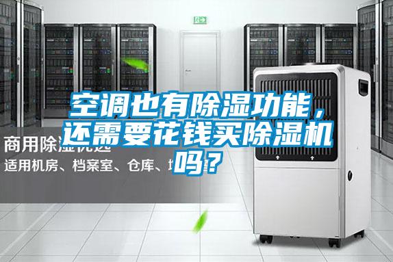 空調(diào)也有除濕功能，還需要花錢買除濕機(jī)嗎？