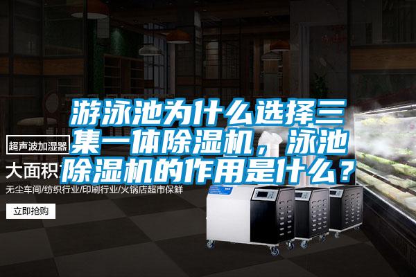 游泳池為什么選擇三集一體除濕機，泳池除濕機的作用是什么？