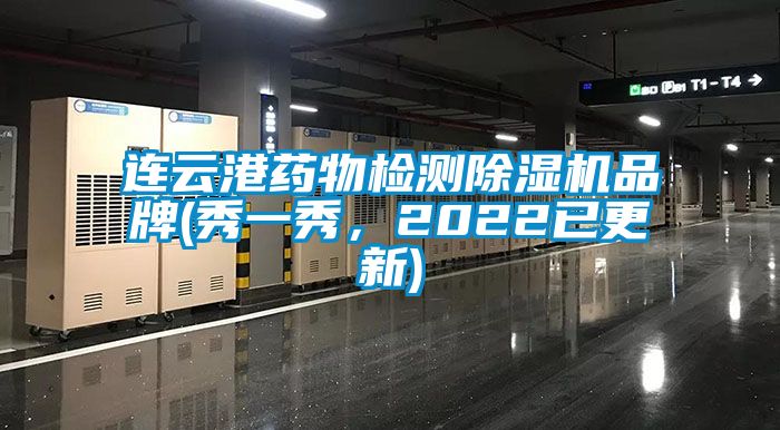 連云港藥物檢測(cè)除濕機(jī)品牌(秀一秀,2022已更新)