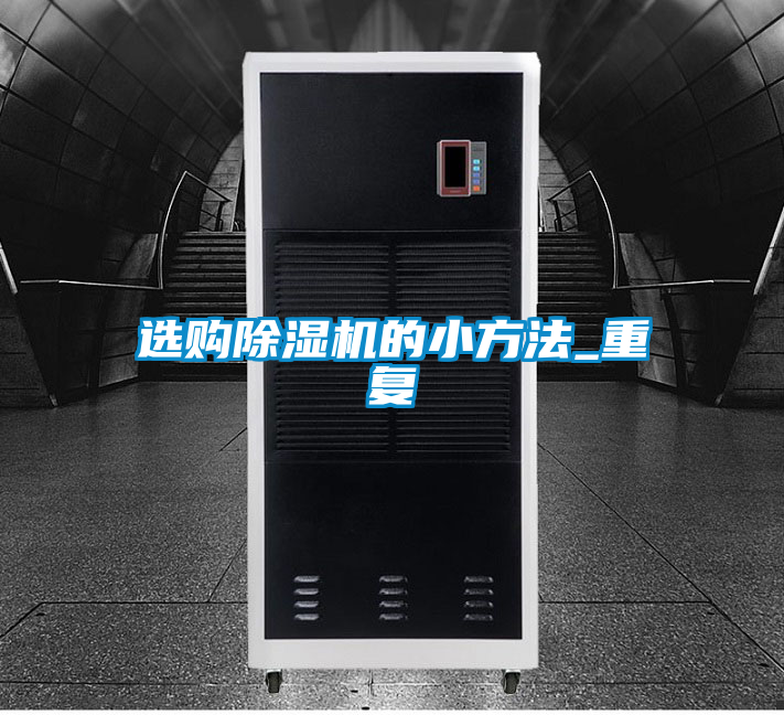 選購除濕機的小方法_重復(fù)