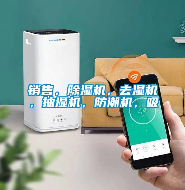 銷售，除濕機，去濕機，抽濕機，防潮機，吸