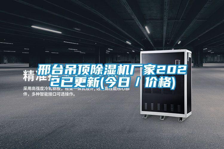 邢臺(tái)吊頂除濕機(jī)廠家2022已更新(今日/價(jià)格)