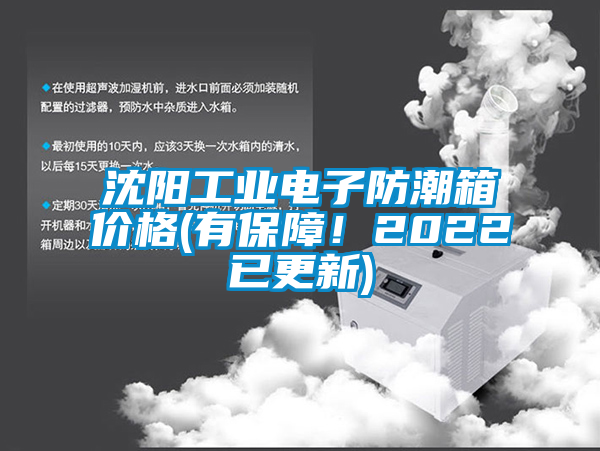 沈陽工業電子防潮箱價格(有保障！2022已更新)