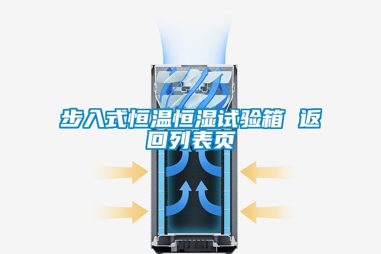步入式恒溫恒濕試驗(yàn)箱 返回列表頁(yè)