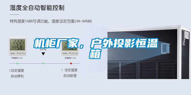 機柜廠家,戶外投影恒溫箱