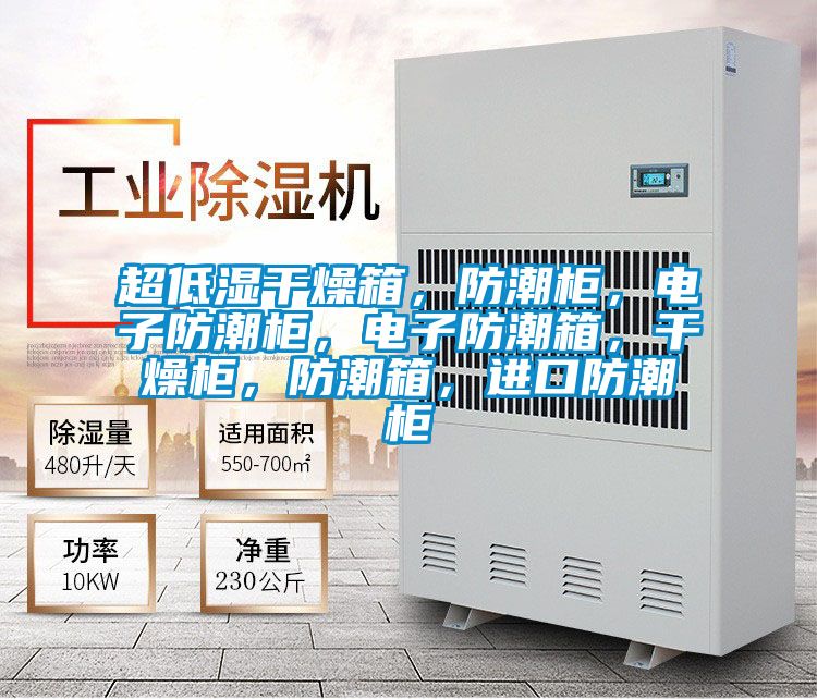 超低濕干燥箱，防潮柜，電子防潮柜，電子防潮箱，干燥柜，防潮箱，進口防潮柜