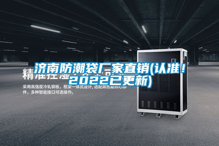 濟(jì)南防潮袋廠家直銷(認(rèn)準(zhǔn)!2022已更新)