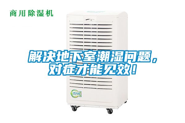解決地下室潮濕問題，對癥才能見效！