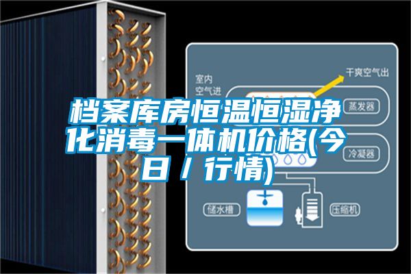 檔案庫房恒溫恒濕凈化消毒一體機價格(今日/行情)