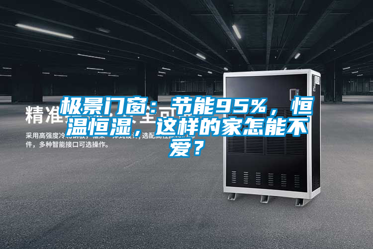 極景門窗：節能95%，恒溫恒濕，這樣的家怎能不愛？