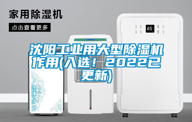 沈陽(yáng)工業(yè)用大型除濕機(jī)作用(入選！2022已更新)