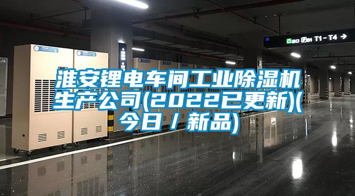 淮安鋰電車間工業除濕機生產公司(2022已更新)(今日/新品)