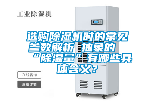 選購除濕機(jī)時(shí)的常見參數(shù)解析 抽象的“除濕量”有哪些具體含義?