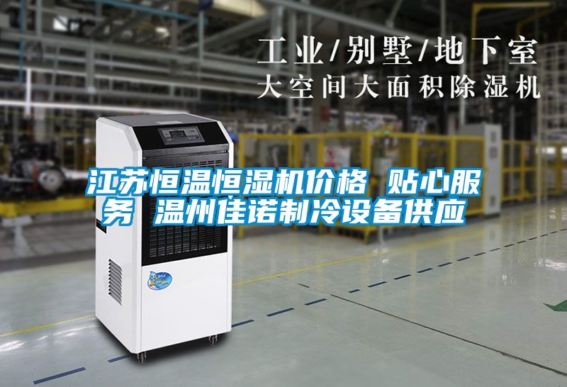 江蘇恒溫恒濕機(jī)價(jià)格 貼心服務(wù) 溫州佳諾制冷設(shè)備供應(yīng)