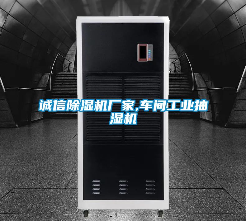 誠(chéng)信除濕機(jī)廠家,車(chē)間工業(yè)抽濕機(jī)