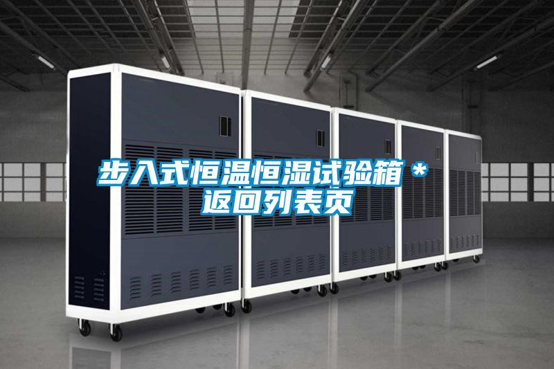 步入式恒溫恒濕試驗箱* 返回列表頁