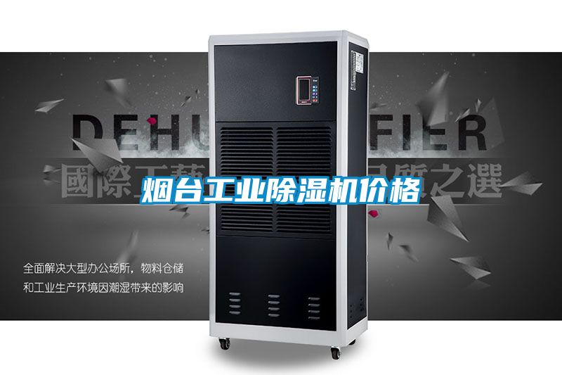 煙臺工業(yè)除濕機(jī)價格