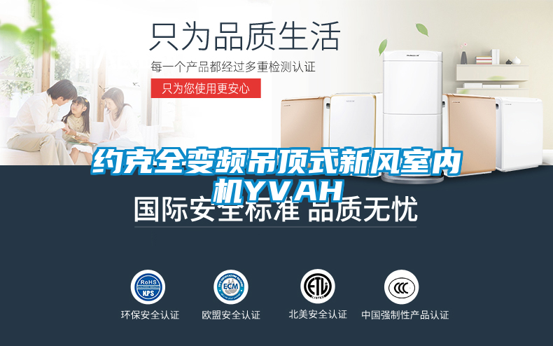 約克全變頻吊頂式新風室內(nèi)機YVAH