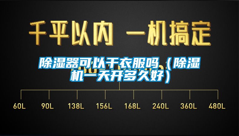 除濕器可以干衣服嗎(除濕機一天開多久好)
