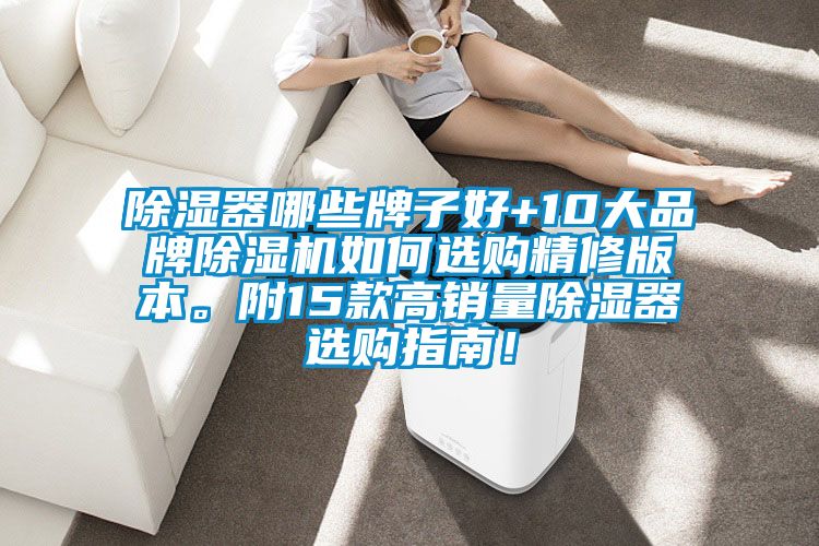 除濕器哪些牌子好+10大品牌除濕機如何選購精修版本。附15款高銷量除濕器選購指南！