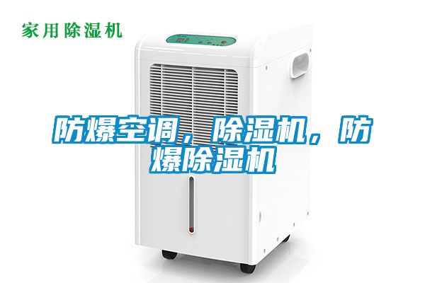 防爆空調，除濕機，防爆除濕機