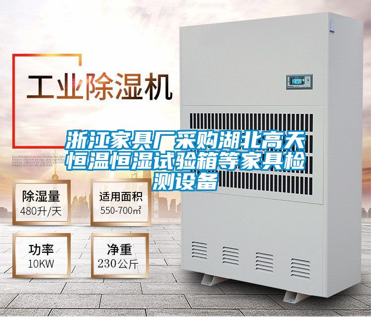 浙江家具廠采購(gòu)湖北高天恒溫恒濕試驗(yàn)箱等家具檢測(cè)設(shè)備