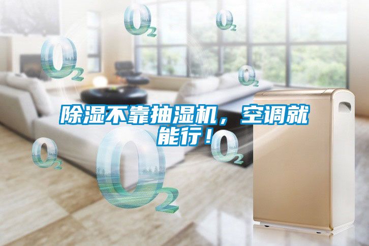 除濕不靠抽濕機，空調就能行！