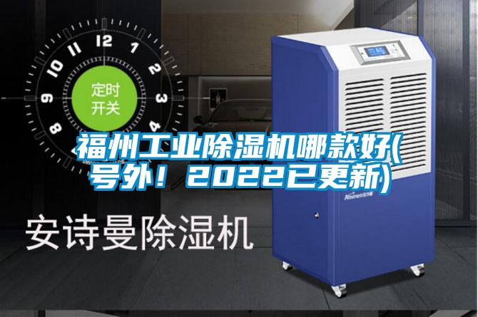 福州工業除濕機哪款好(號外！2022已更新)