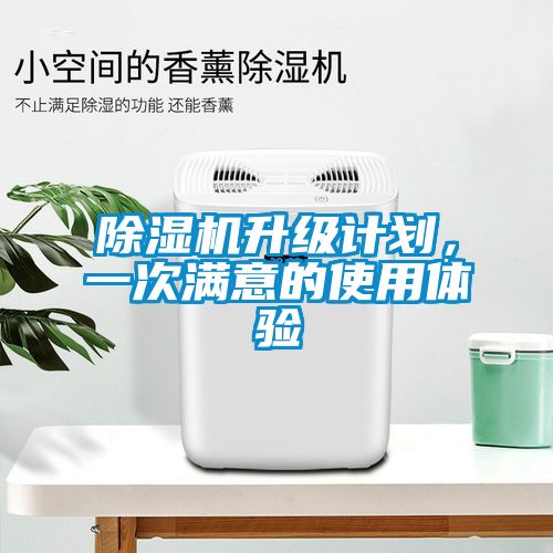 除濕機升級計劃，一次滿意的使用體驗