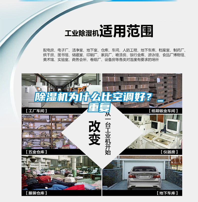 除濕機為什么比空調(diào)好？_重復(fù)