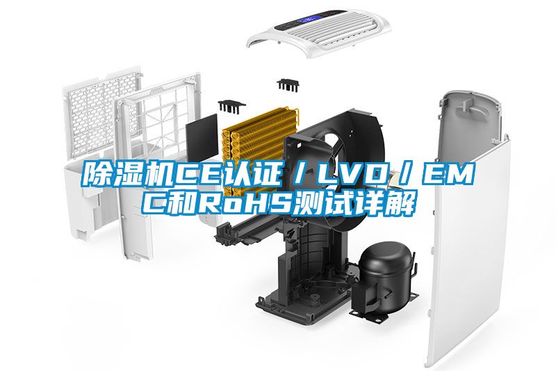 除濕機CE認(rèn)證／LVD／EMC和RoHS測試詳解