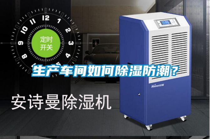 生產(chǎn)車間如何除濕防潮？